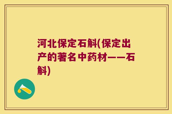 河北保定石斛(保定出产的著名中药材——石斛)