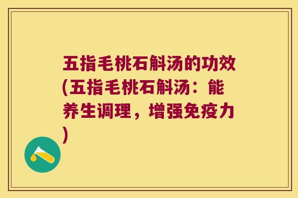 五指毛桃石斛汤的功效(五指毛桃石斛汤：能养生调理，增强免疫力)