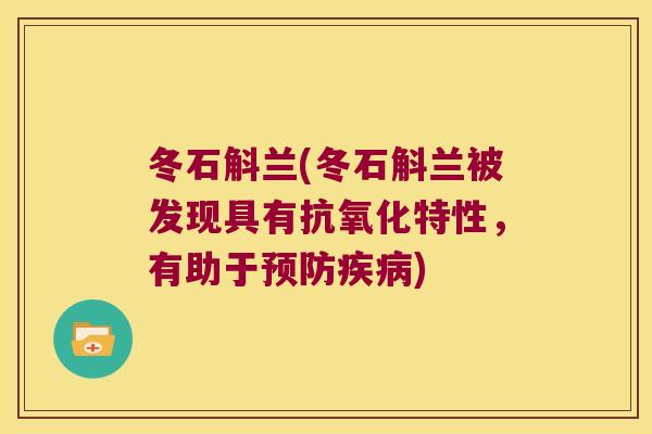 冬石斛兰(冬石斛兰被发现具有特性，有助于)