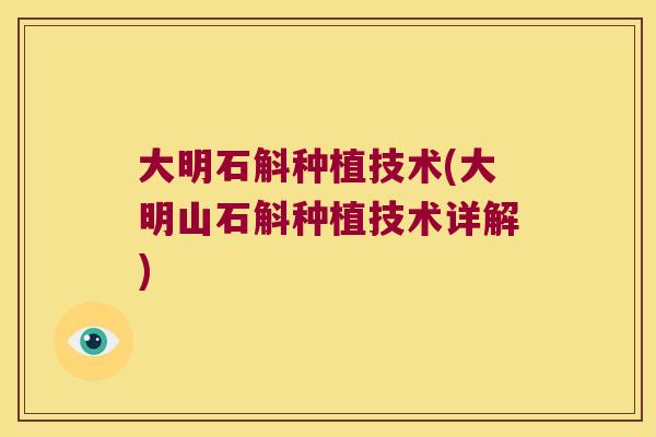 大明石斛种植技术(大明山石斛种植技术详解)