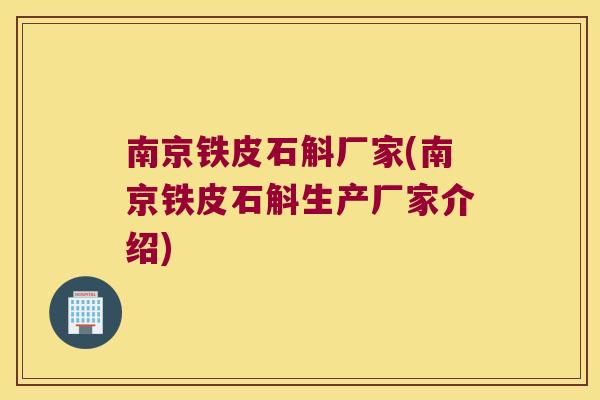 南京铁皮石斛厂家(南京铁皮石斛生产厂家介绍)
