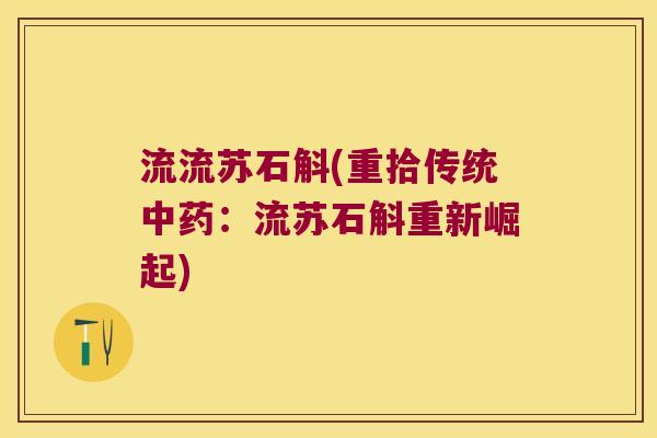 流流苏石斛(重拾传统:流苏石斛重新崛起) 流流苏石斛(重拾传统:流苏石斛重新崛起)