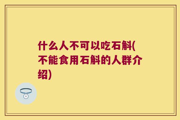 什么人不可以吃石斛(不能食用石斛的人群介绍) 什么人不可以吃石斛(不能食用石斛的人群介绍)