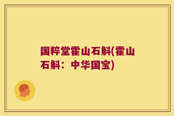 国粹堂霍山石斛(霍山石斛：中华国宝)