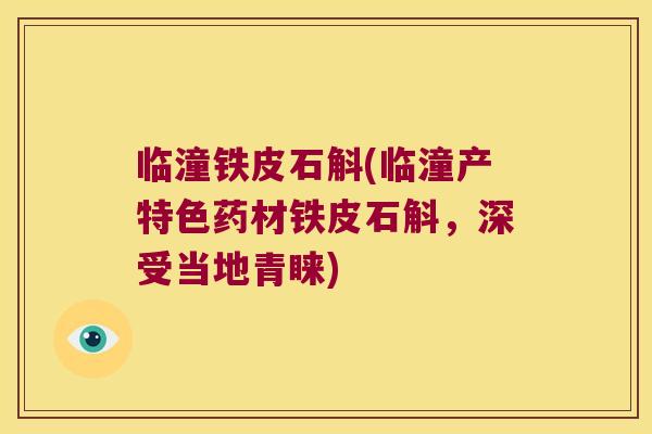临潼铁皮石斛(临潼产特色药材铁皮石斛,深受当地青睐) 临潼铁皮石斛(临潼产特色药材铁皮石斛,深受当地青睐)