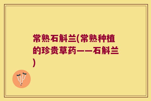 常熟石斛兰(常熟种植的珍贵草药——石斛兰)