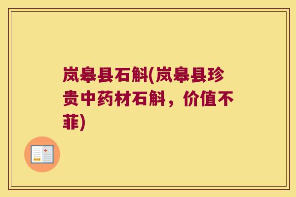 岚皋县石斛(岚皋县珍贵中药材石斛，价值不菲)