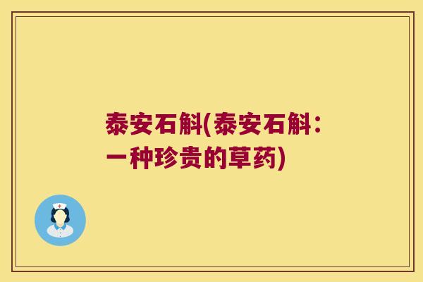 泰安石斛(泰安石斛：一种珍贵的草药)