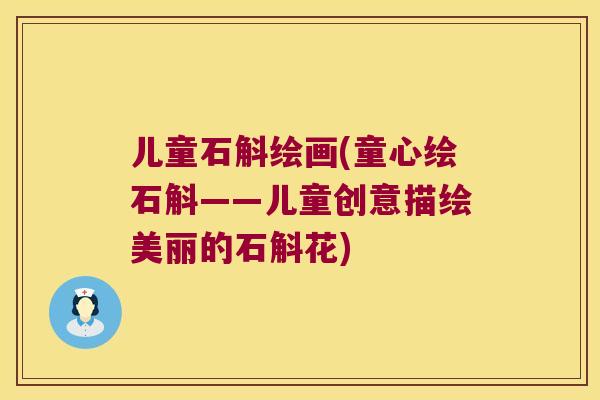 儿童石斛绘画(童心绘石斛——儿童创意描绘美丽的石斛花)