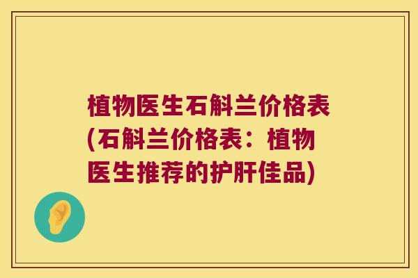 植物医生石斛兰价格表(石斛兰价格表：植物医生推荐的护肝佳品)