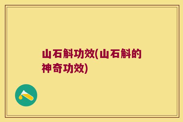 山石斛功效(山石斛的神奇功效)