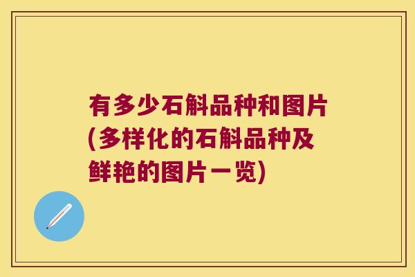 有多少石斛品种和图片(多样化的石斛品种及鲜艳的图片一览)