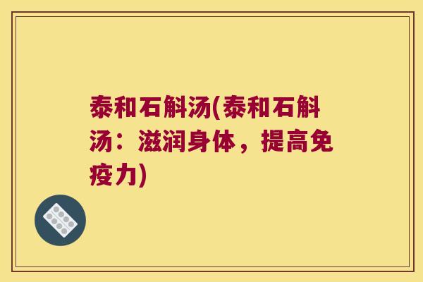泰和石斛汤(泰和石斛汤:滋润身体,提高力) 泰和石斛汤(泰和石斛汤:滋润身体,提高力)