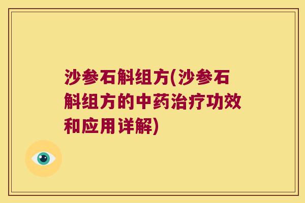 沙参石斛组方(沙参石斛组方的中药治疗功效和应用详解)