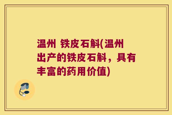 温州 铁皮石斛(温州出产的铁皮石斛，具有丰富的药用价值)