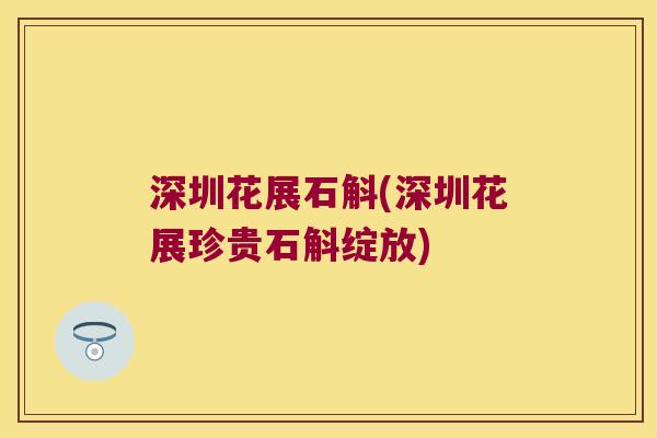 深圳花展石斛(深圳花展珍贵石斛绽放)