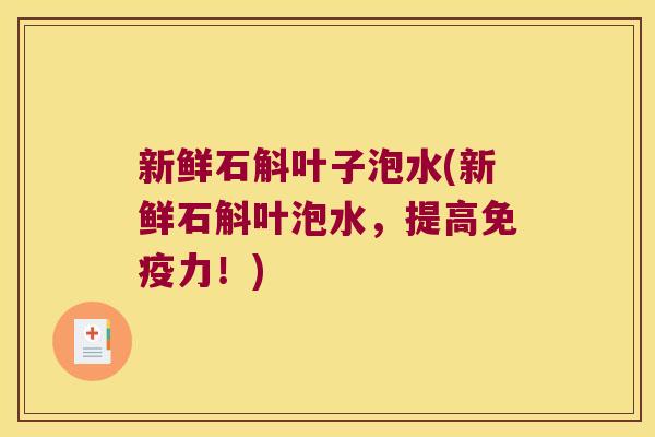 新鲜石斛叶子泡水(新鲜石斛叶泡水，提高免疫力！)