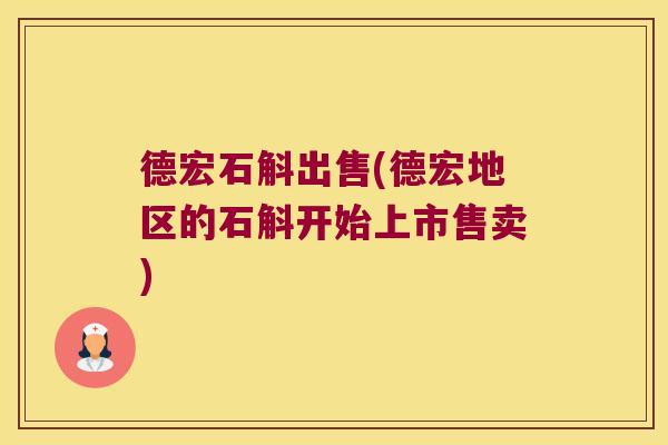 德宏石斛出售(德宏地区的石斛开始上市售卖)
