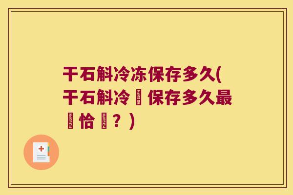 干石斛冷冻保存多久(干石斛冷凍保存多久為恰當？)