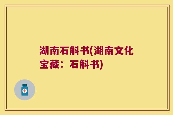 湖南石斛书(湖南文化宝藏：石斛书)
