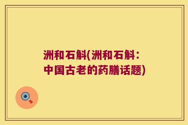 洲和石斛(洲和石斛：中国古老的药膳话题)