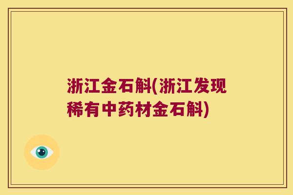 浙江金石斛(浙江发现稀有材金石斛) 浙江金石斛(浙江发现稀有材金石斛)