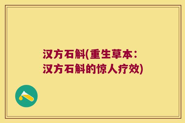 汉方石斛(重生草本：汉方石斛的惊人疗效)