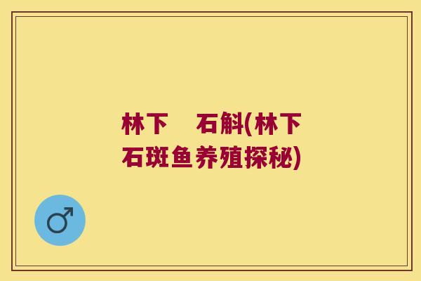 林下   石斛(林下石斑鱼养殖探秘)