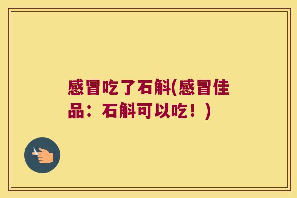 吃了石斛(佳品:石斛可以吃!) 吃了石斛(佳品:石斛可以吃!)