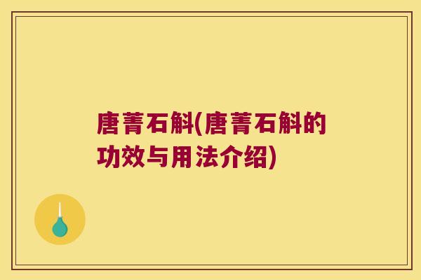 唐菁石斛(唐菁石斛的功效与用法介绍)