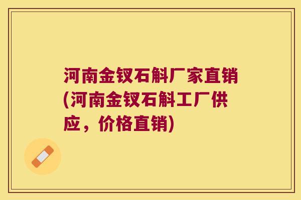 河南金钗石斛厂家直销(河南金钗石斛工厂供应，价格直销)