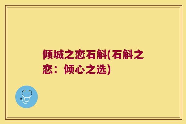 倾城之恋石斛(石斛之恋：倾心之选)