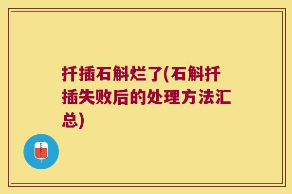 扦插石斛烂了(石斛扦插失败后的处理方法汇总)