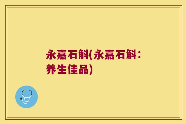 永嘉石斛(永嘉石斛：养生佳品)