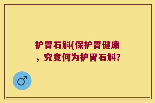护胃石斛(保护胃健康，究竟何为护胃石斛？