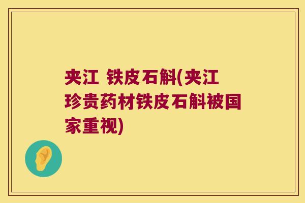 夹江 铁皮石斛(夹江珍贵药材铁皮石斛被国家重视)