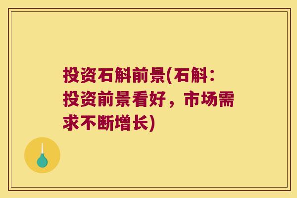 投资石斛前景(石斛：投资前景看好，市场需求不断增长)
