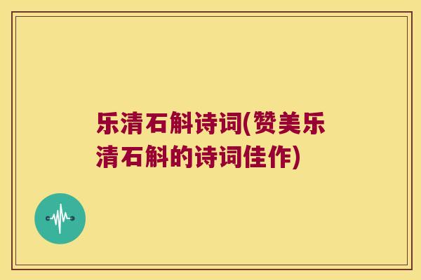 乐清石斛诗词(赞美乐清石斛的诗词佳作)