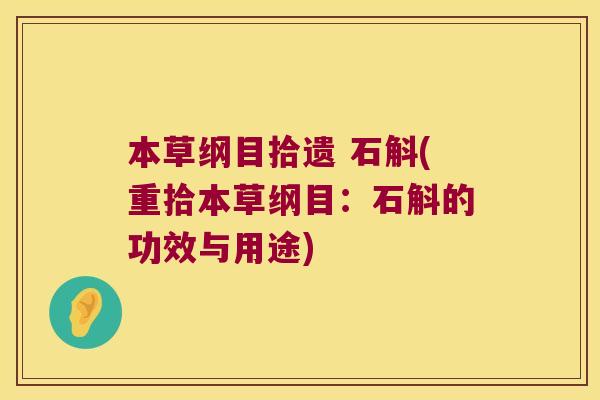 本草纲目拾遗 石斛(重拾本草纲目：石斛的功效与用途)