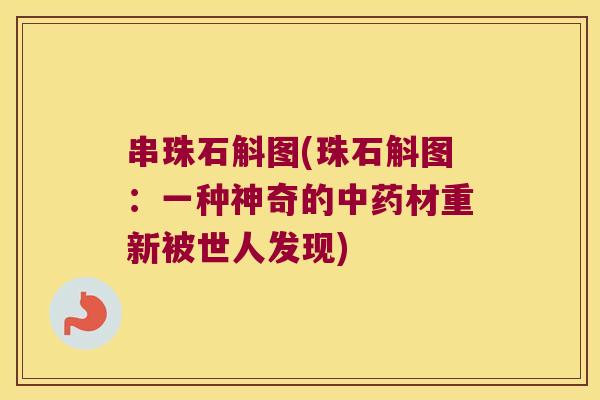 串珠石斛图(珠石斛图：一种神奇的材重新被世人发现)