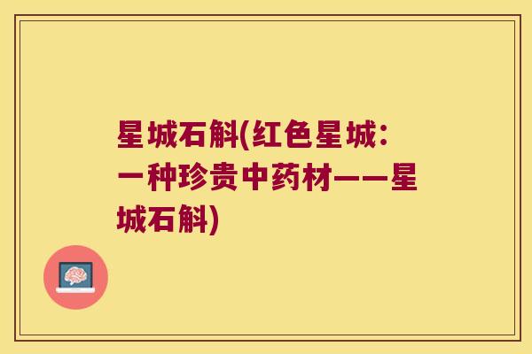 星城石斛(红色星城：一种珍贵中药材——星城石斛)