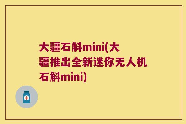 大疆石斛mini(大疆推出全新迷你无人机石斛mini) 大疆石斛mini(大疆推出全新迷你无人机石斛mini)
