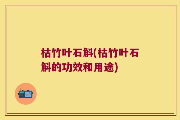 枯竹叶石斛(枯竹叶石斛的功效和用途)