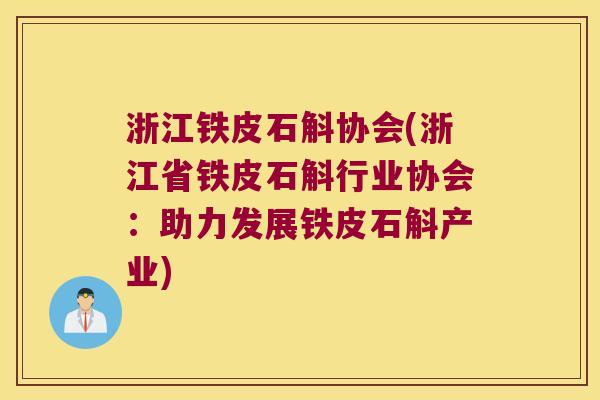 浙江铁皮石斛协会(浙江省铁皮石斛行业协会：助力发展铁皮石斛产业)
