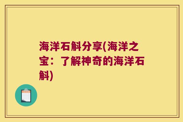 海洋石斛分享(海洋之宝：了解神奇的海洋石斛)