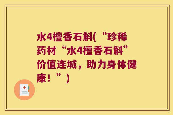 水4檀香石斛(“珍稀药材“水4檀香石斛”价值连城，助力身体健康！”)