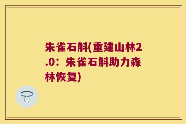朱雀石斛(重建山林2.0：朱雀石斛助力森林恢复)