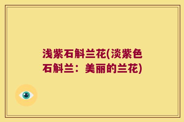 浅紫石斛兰花(淡紫色石斛兰：美丽的兰花)
