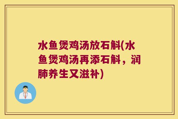 水鱼煲鸡汤放石斛(水鱼煲鸡汤再添石斛，润肺养生又滋补)