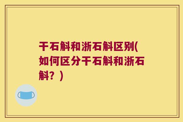 干石斛和浙石斛区别(如何区分干石斛和浙石斛？)